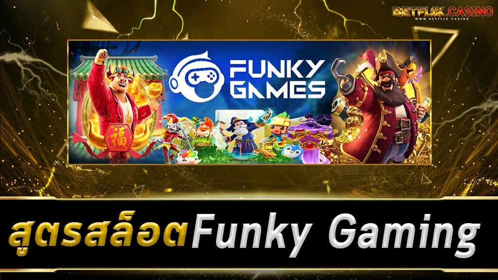 สูตรสล็อต Funky Gaming