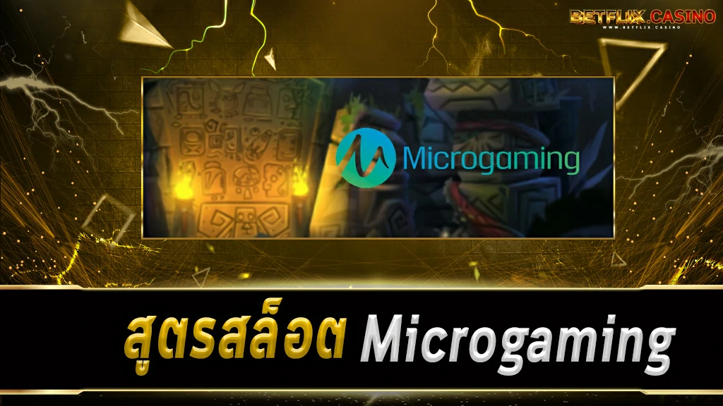 สูตรสล็อต-Microgaming