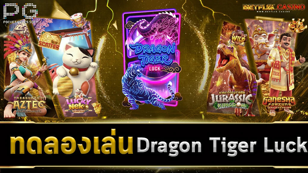 ทดลองเล่นสล็อต-Dragon-Tiger-Luck