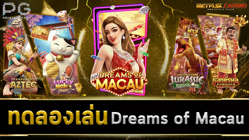 ทดลองเล่นสล็อต-Dreams-of-Macau