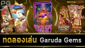 ทดลองเล่นสล็อต-Garuda-Gems
