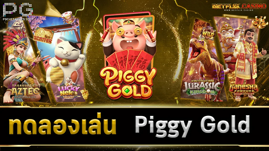 ทดลองเล่นสล็อต-Piggy-Gold