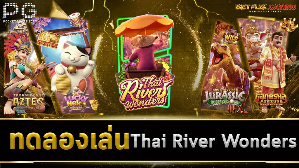 ทดลองเล่นสล็อต-Thai-River-Wonders