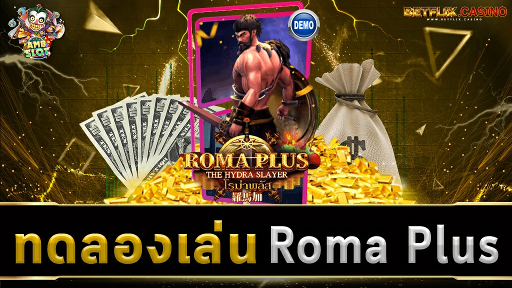 ทดลองเล่นสล็อต Roma Plus